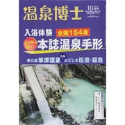 温泉博士 2013年 10月号 [雑誌]