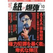 月刊 紙の爆弾 2013年 10月号 [雑誌]