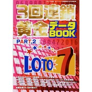 ギャンブル宝典ロト・ナンバーズ当選倶楽部 2013年 10月号 [雑誌]