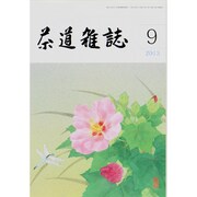 茶道雑誌 2013年 09月号 [雑誌]