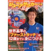 ジュニアサッカーを応援しよう 2013年 10月号 [雑誌]