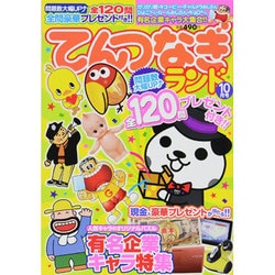 てんつなぎランド 2013年 10月号 [2013年9月14日発売] [雑誌]