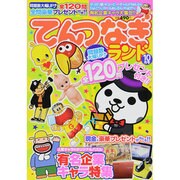 てんつなぎランド 2013年 10月号 [2013年9月14日発売] [雑誌]