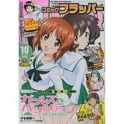 COMIC FLAPPER (コミックフラッパー) 2013年 10月号 [雑誌]