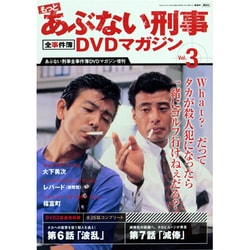 もっとあぶない刑事 全事件簿DVDマガジン 2013年 9/24号 [雑誌]