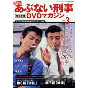 もっとあぶない刑事 全事件簿DVDマガジン 2013年 9/24号 [雑誌]