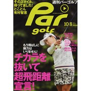 週刊 パーゴルフ 2013年 10/8号 [2013年9月24日発売] [雑誌]