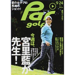 週刊 パーゴルフ 2013年 9/24号 [2013年9月10日発売] [雑誌]