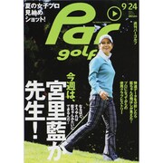 週刊 パーゴルフ 2013年 9/24号 [2013年9月10日発売] [雑誌]