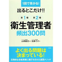 ヨドバシ.com - 1回で受かる!出るとこだけ!!第1種・第2種衛生管理者