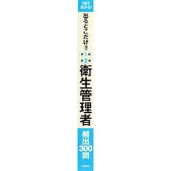 ヨドバシ.com - 1回で受かる!出るとこだけ!!第1種・第2種衛生管理者