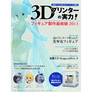 3Dプリンターの実力!フィギュア製作最前線 2013（インプレスムック） [ムックその他]