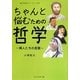 ちゃんと悩むための哲学―偉人たちの言葉(朝日中学生ウイークリーの本) [単行本]