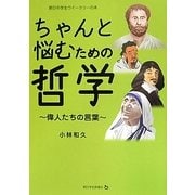 ちゃんと悩むための哲学―偉人たちの言葉(朝日中学生ウイークリーの本) [単行本]