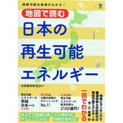 地図で読む日本の再生可能エネルギー―持続可能な地域がわかる! [単行本]
