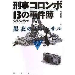 刑事コロンボ 13の事件簿―黒衣のリハーサル(論創海外ミステリ〈108〉) [単行本]