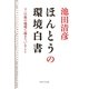 ほんとうの環境白書―3・11後の地球で起きていること [単行本]