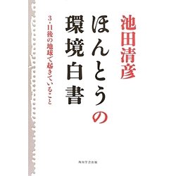 ほんとうの環境白書―3・11後の地球で起きていること [単行本]