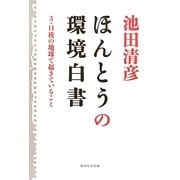 ほんとうの環境白書―3・11後の地球で起きていること [単行本]