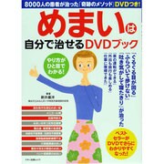 めまいは自分で治せるDVDブック－8000人の患者が治った「奇跡のメソッド」DVDつき!（マキノ出版ムック） [ムックその他]