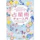 スホマでかんたんホロスコープ 占星術チョー入門(角川フォレスタ) [単行本]