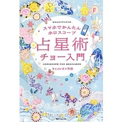 スホマでかんたんホロスコープ 占星術チョー入門(角川フォレスタ) [単行本]