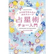 スホマでかんたんホロスコープ 占星術チョー入門(角川フォレスタ) [単行本]