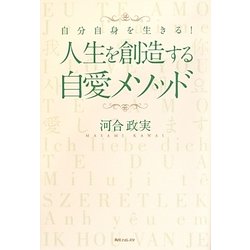 人生を創造する自愛メソッド―自分自身を生きる!(角川フォレスタ) [単行本]