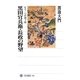 黒田官兵衛・長政の野望―もう一つの関ヶ原(角川選書) [全集叢書]