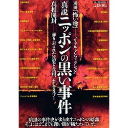 ヨドバシ Com 真説日本の黒い事件 ミリオンムック 別冊 怖い噂 ムックその他 通販 全品無料配達