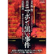 真説日本の黒い事件（ミリオンムック 別冊『怖い噂』） [ムックその他]