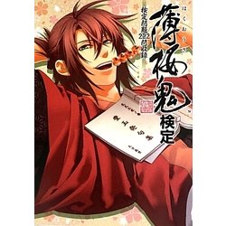 薄桜鬼検定―検定問題222問収録 [単行本]