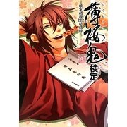 薄桜鬼検定―検定問題222問収録 [単行本]