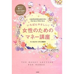 いちばんやさしい!女性のためのマネー講座 [単行本]