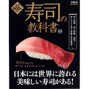 寿司の教科書－知られざる魚の知識を完全解説!（e-MOOK） [ムックその他]