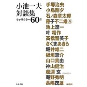 小池一夫対談集―キャラクター60年 [単行本]