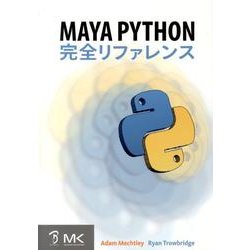 Maya Python完全リファレンス [単行本]