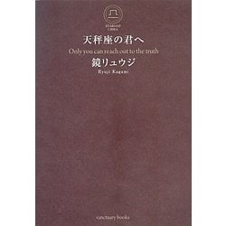 天秤座の君へ [単行本]