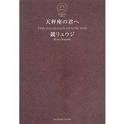 天秤座の君へ [単行本]