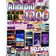 厳選・最強・最新Android無料アプリナビ4200+（メディアックスムック 415） [ムックその他]