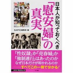 日本人が知っておくべき「慰安婦」の真実（ポスト・サピオムック） [ムックその他]