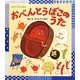 おべんとうばこのうた(わらべうたえほん) [絵本]