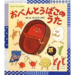 おべんとうばこのうた(わらべうたえほん) [絵本]