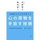心の荷物を手放す技術―40歳からの人生を変える [単行本]