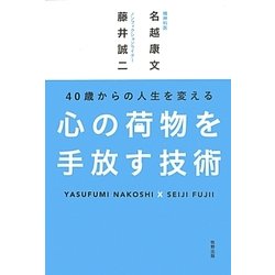 心の荷物を手放す技術―40歳からの人生を変える [単行本]