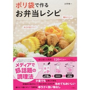 ポリ袋で作るお弁当レシピ－水けが出にくい!傷みにくい!（小学館実用シリーズ LADY BIRD） [ムックその他]