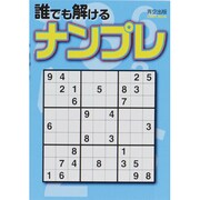 誰でも解けるナンプレ（Odein Mook） [ムックその他]