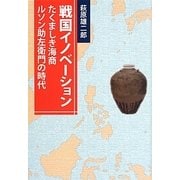 戦国イノベーション―たくましき海商ルソン助左衛門の時代 [単行本]