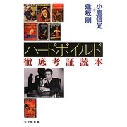 ハードボイルド徹底考証読本 [単行本]