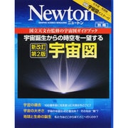宇宙図 新改訂 第2版－宇宙誕生からの時空を一望する（ニュートンムック Newton別冊） [ムックその他]